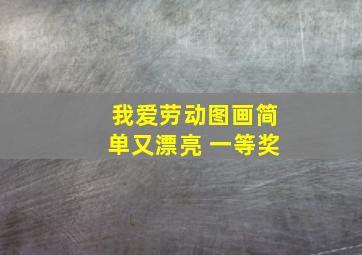 我爱劳动图画简单又漂亮 一等奖